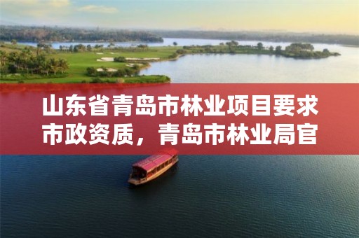 山东省青岛市林业项目要求市政资质,青岛市林业局官网