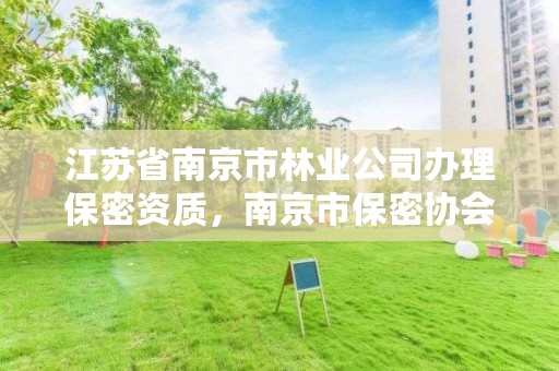 江苏省南京市林业公司办理保密资质，南京市保密协会地址