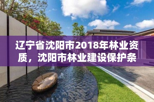 辽宁省沈阳市2018年林业资质,沈阳市林业建设保护条例