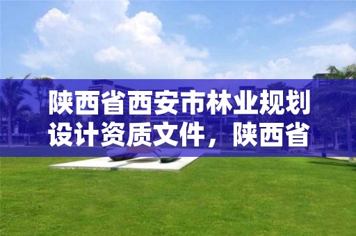 陕西省西安市林业规划设计资质文件，陕西省林业调查规划院招聘