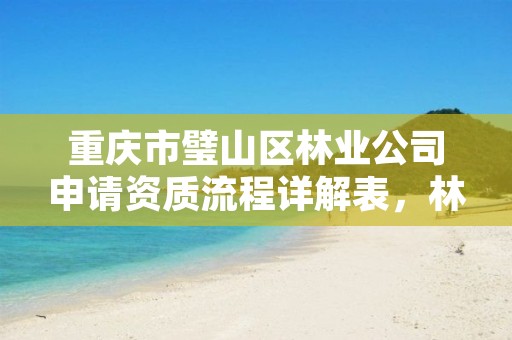 重庆市璧山区林业公司申请资质流程详解表,林业资质办理