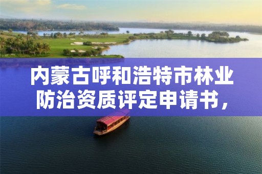 内蒙古呼和浩特市林业防治资质评定申请书,林业有害生物防治资质管理工作通知