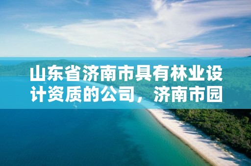 山东省济南市具有林业设计资质的公司,济南市园林设计