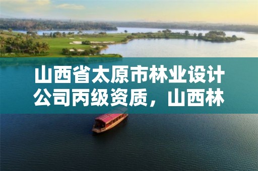 山西省太原市林业设计公司丙级资质,山西林业规划设计院