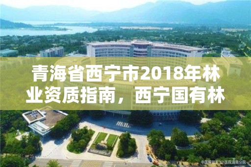 青海省西宁市2018年林业资质指南，西宁国有林场