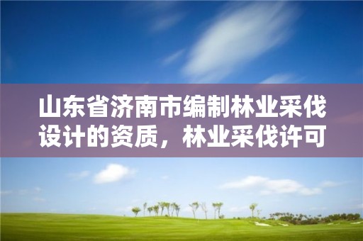 山东省济南市编制林业采伐设计的资质,林业采伐许可证核发初审流程图