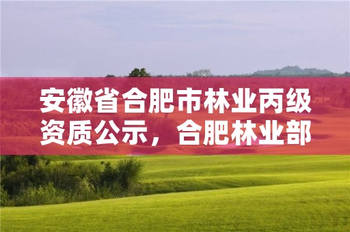 安徽省合肥市林业丙级资质公示，合肥林业部门
