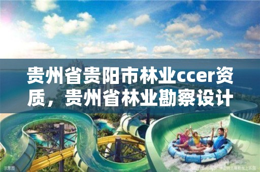 贵州省贵阳市林业ccer资质,贵州省林业勘察设计有限公司