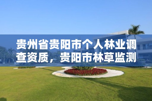 贵州省贵阳市个人林业调查资质,贵阳市林草监测中心