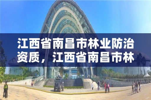 江西省南昌市林业防治资质,江西省南昌市林业防治资质企业名单