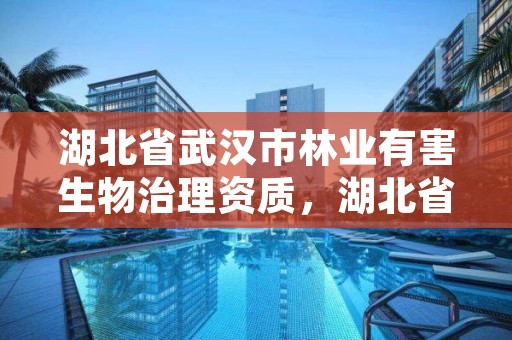 湖北省武汉市林业有害生物治理资质,湖北省林业有害生物网站