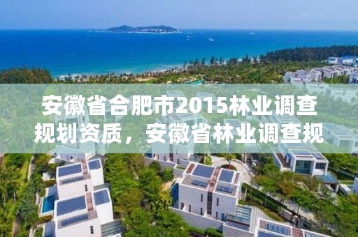 安徽省合肥市2015林业调查规划资质，安徽省林业调查规划院是公益几类