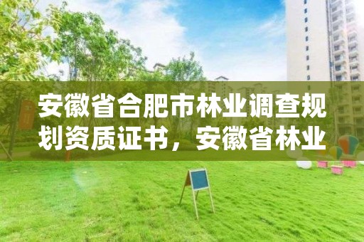 安徽省合肥市林业调查规划资质证书，安徽省林业调查规划院待遇怎么样