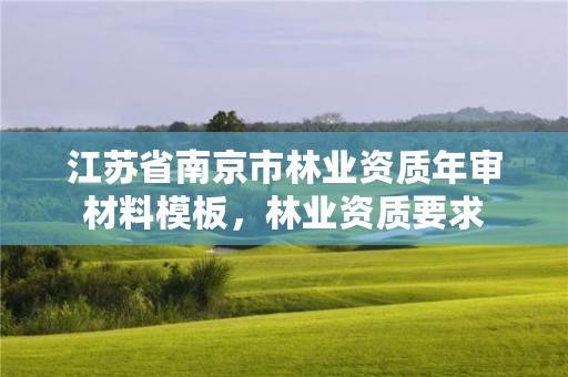 江苏省南京市林业资质年审材料模板,林业资质要求