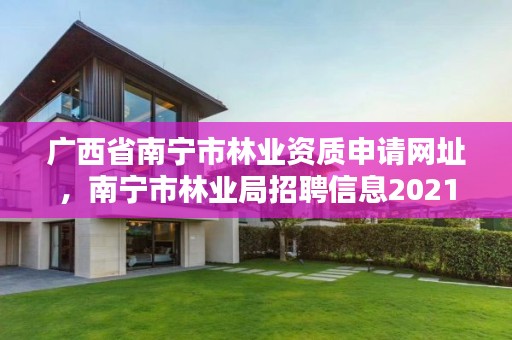 广西省南宁市林业资质申请网址,南宁市林业局招聘信息2021