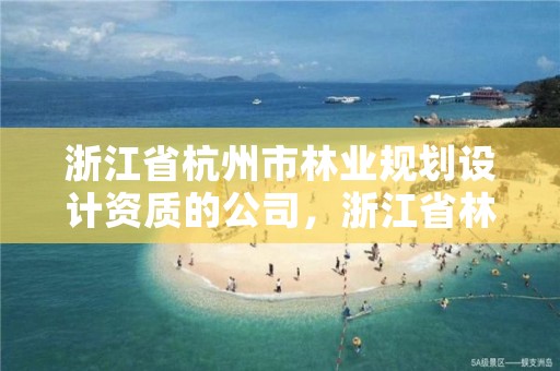浙江省杭州市林业规划设计资质的公司,浙江省林业规划设计院
