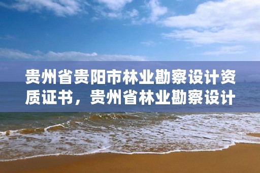 贵州省贵阳市林业勘察设计资质证书,贵州省林业勘察设计院郭颖