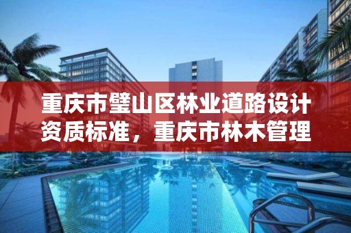 重庆市璧山区林业道路设计资质标准,重庆市林木管理条例