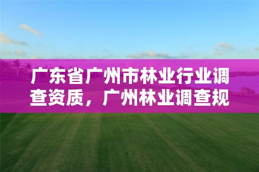 广东省广州市林业行业调查资质,广州林业调查规划院