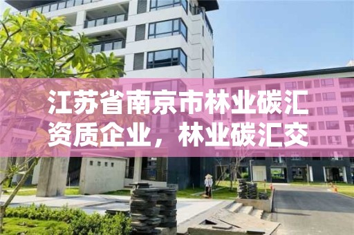 江苏省南京市林业碳汇资质企业,林业碳汇交易中心