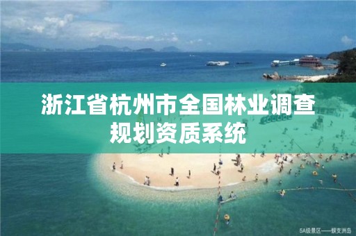 浙江省杭州市全国林业调查规划资质系统