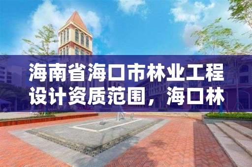 海南省海口市林业工程设计资质范围,海口林业服务中心