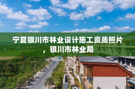 宁夏银川市林业设计施工资质照片,银川市林业局