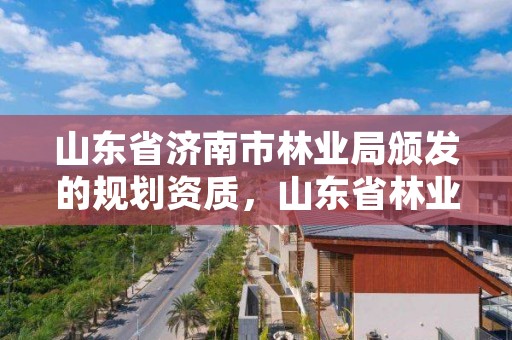 山东省济南市林业局颁发的规划资质,山东省林业规划设计院
