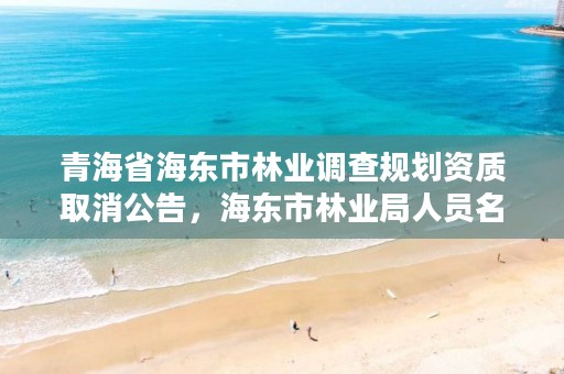 青海省海东市林业调查规划资质取消公告，海东市林业局人员名单