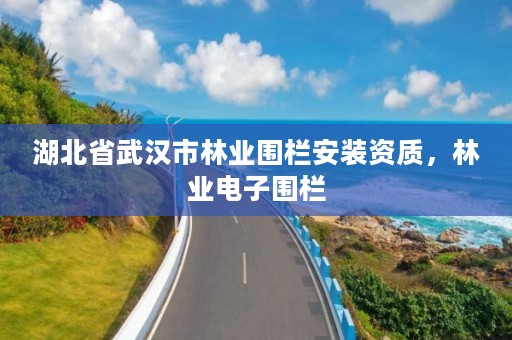 湖北省武汉市林业围栏安装资质,林业电子围栏