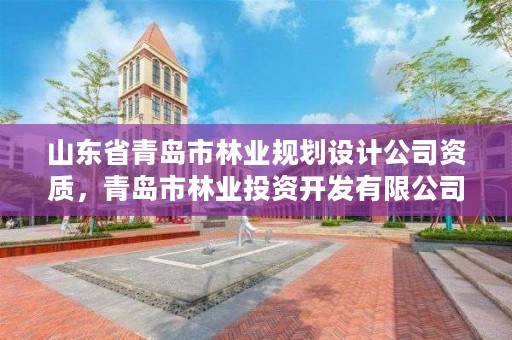 山东省青岛市林业规划设计公司资质,青岛市林业投资开发有限公司