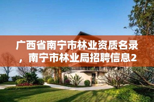 广西省南宁市林业资质名录,南宁市林业局招聘信息2021