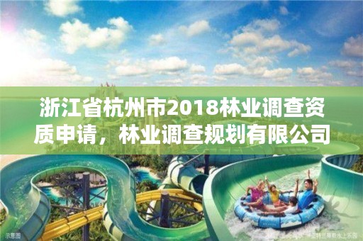 浙江省杭州市2018林业调查资质申请,林业调查规划有限公司