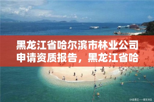 黑龙江省哈尔滨市林业公司申请资质报告,黑龙江省哈尔滨市林业局官网