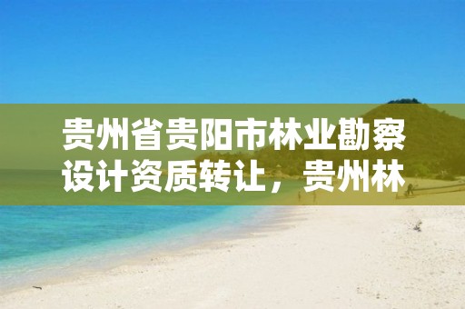 贵州省贵阳市林业勘察设计资质转让，贵州林规院