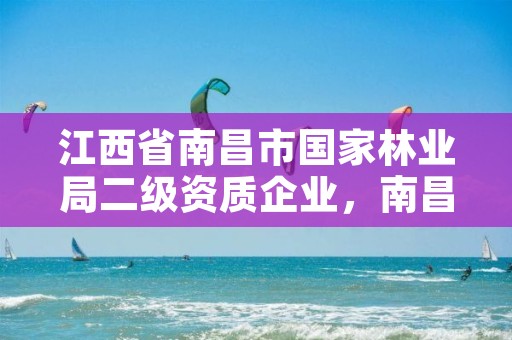 江西省南昌市国家林业局二级资质企业,南昌林业公司