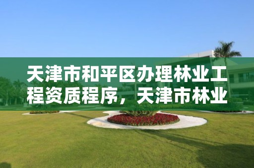 天津市和平区办理林业工程资质程序，天津市林业局政务网