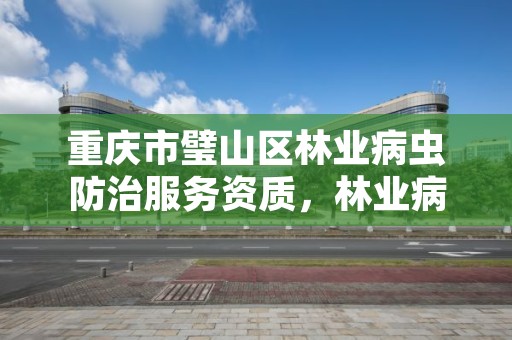 重庆市璧山区林业病虫防治服务资质，林业病虫害防治资质等级