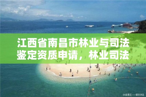 江西省南昌市林业与司法鉴定资质申请,林业司法鉴定机构名册