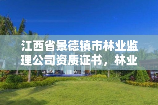 江西省景德镇市林业监理公司资质证书,林业监理资料整理目录