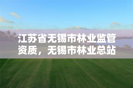 江苏省无锡市林业监管资质，无锡市林业总站