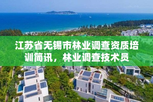 江苏省无锡市林业调查资质培训简讯,林业调查技术员