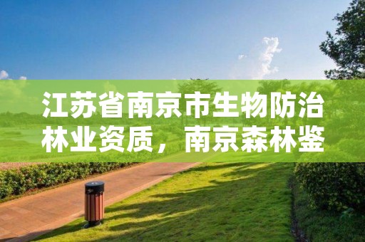 江苏省南京市生物防治林业资质，南京森林鉴定中心