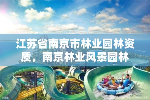 江苏省南京市林业园林资质，南京林业风景园林