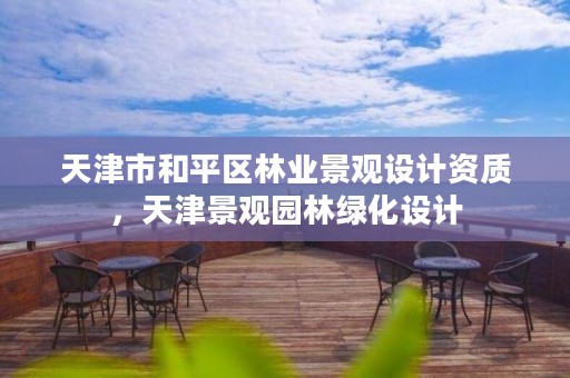 天津市和平区林业景观设计资质,天津景观园林绿化设计