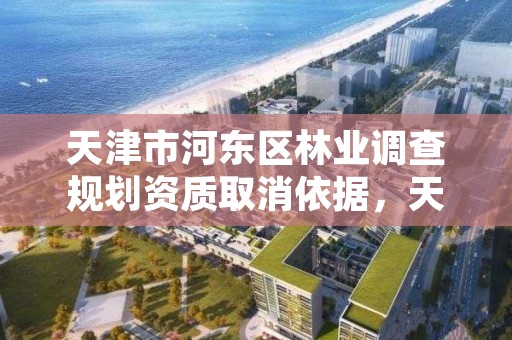 天津市河东区林业调查规划资质取消依据，天津市林地保护规划