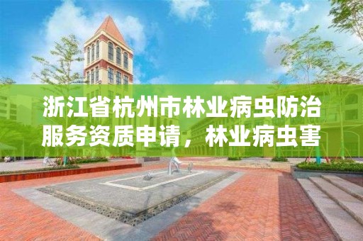 浙江省杭州市林业病虫防治服务资质申请,林业病虫害防治员证书查询