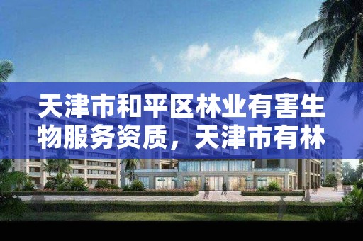 天津市和平区林业有害生物服务资质,天津市有林业局吗
