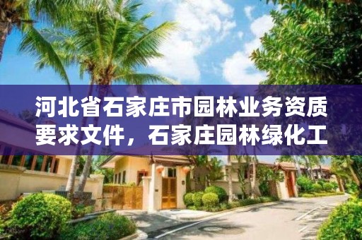 河北省石家庄市园林业务资质要求文件,石家庄园林绿化工程有限公司