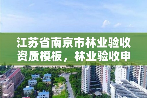 江苏省南京市林业验收资质模板，林业验收申请怎么写